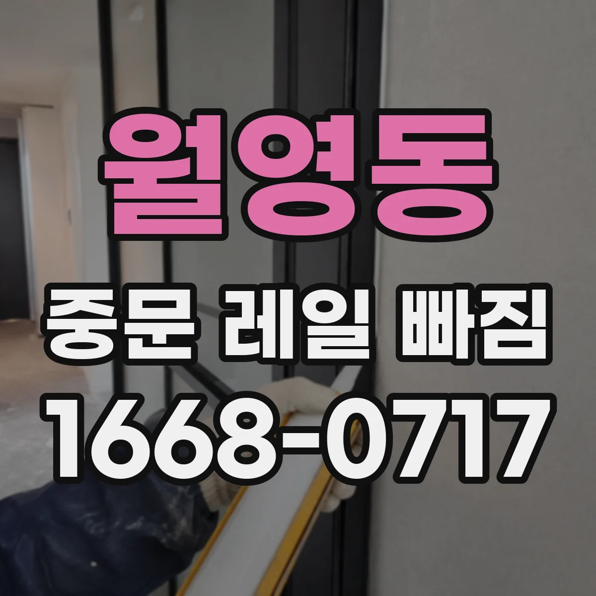 월영동 중문 레일 빠짐