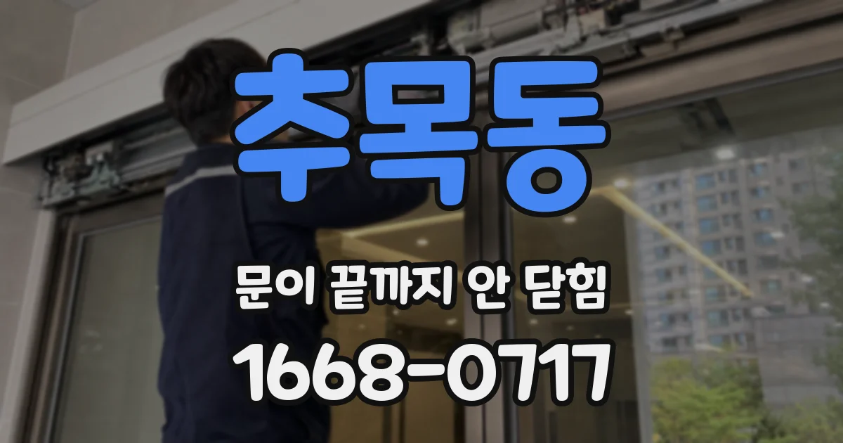 추목동 문이 끝까지 안 닫힘