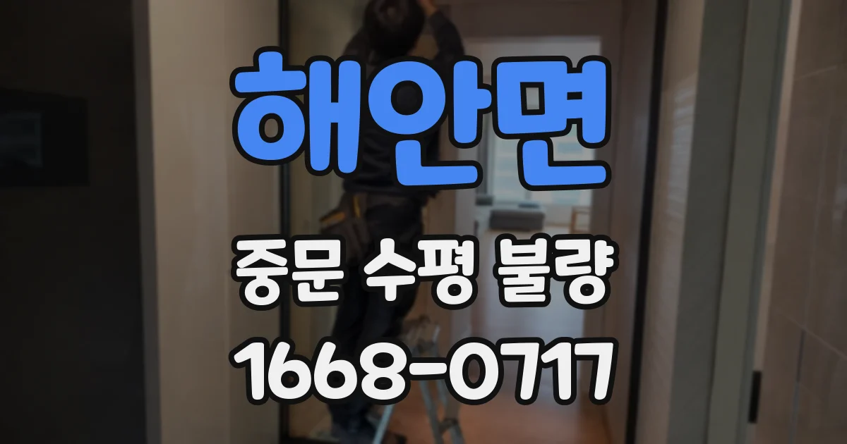 해안면 중문 수평 불량