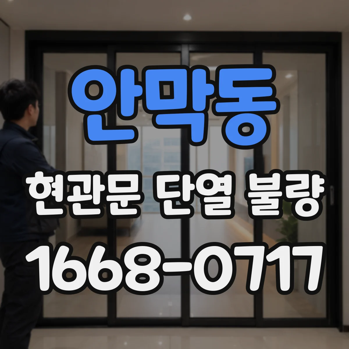 안막동 현관문 단열 불량
