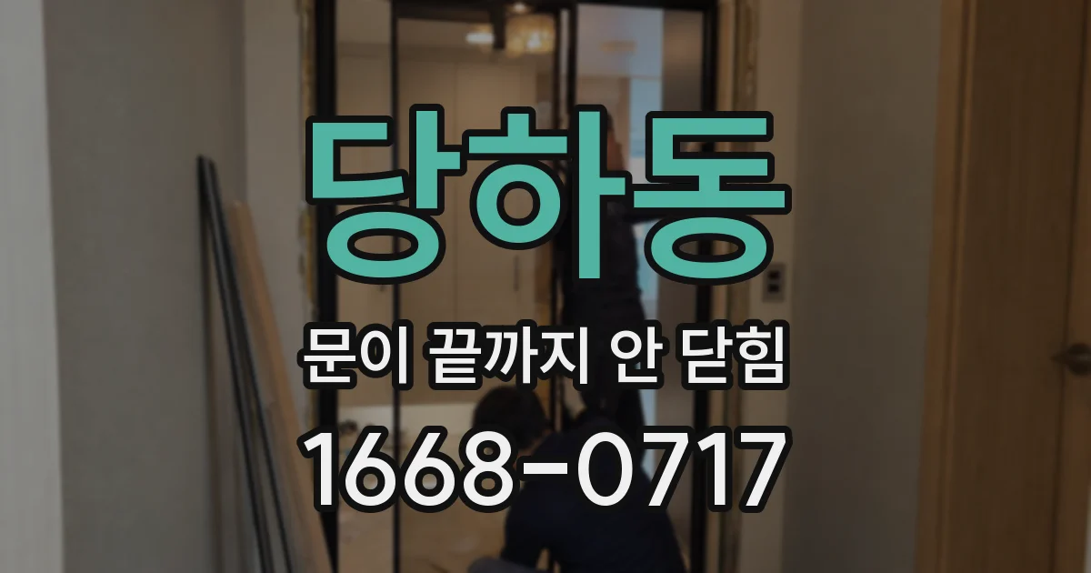 당하동 문이 끝까지 안 닫힘