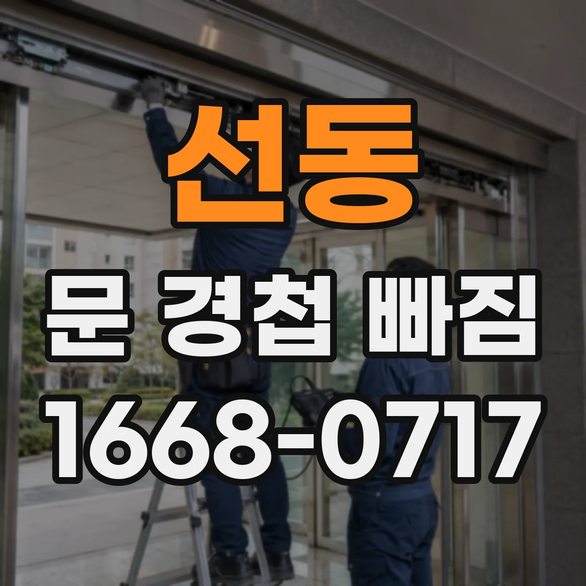 선동 문 경첩 빠짐