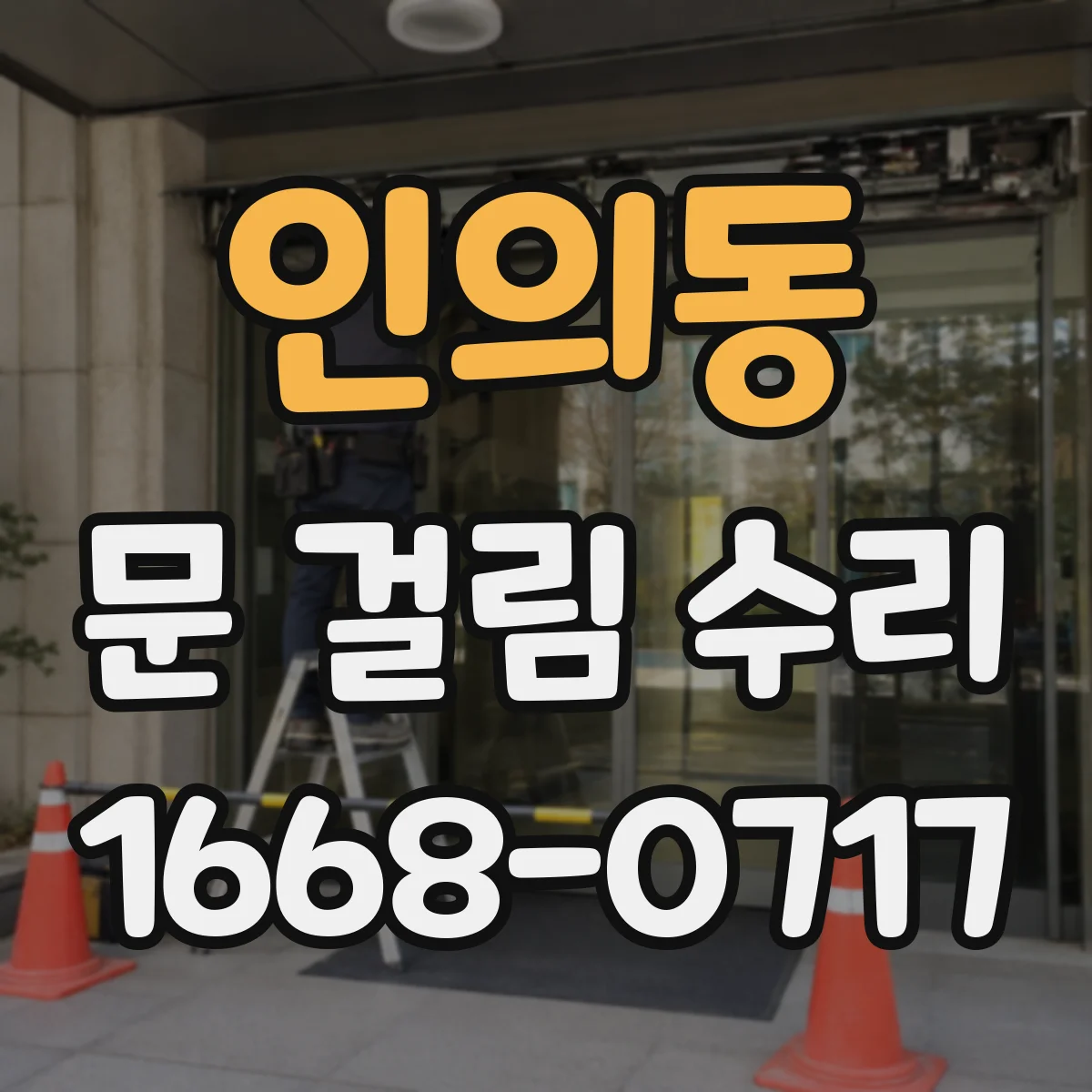 인의동 문 걸림 수리