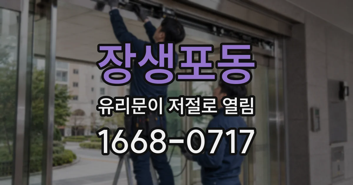 장생포동 유리문이 저절로 열림