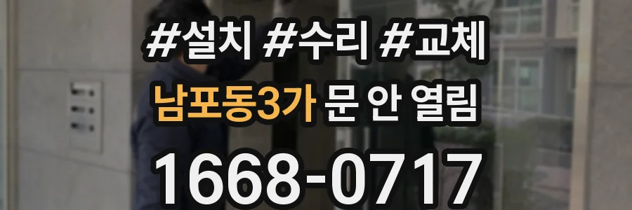 남포동3가 문 안 열림