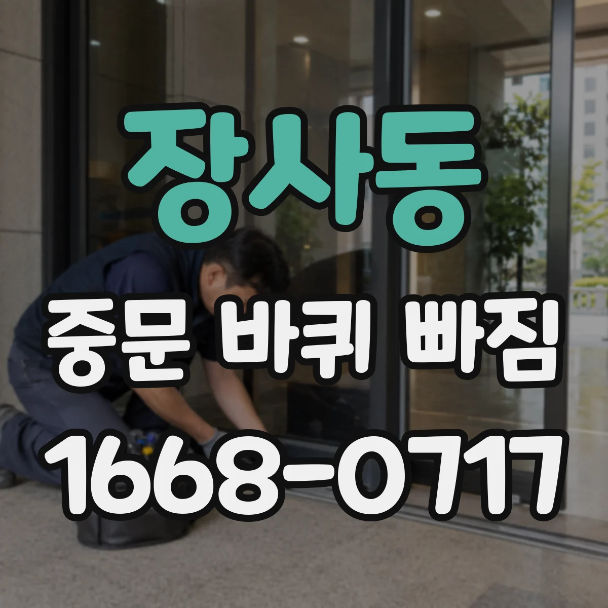 장사동 중문 바퀴 빠짐