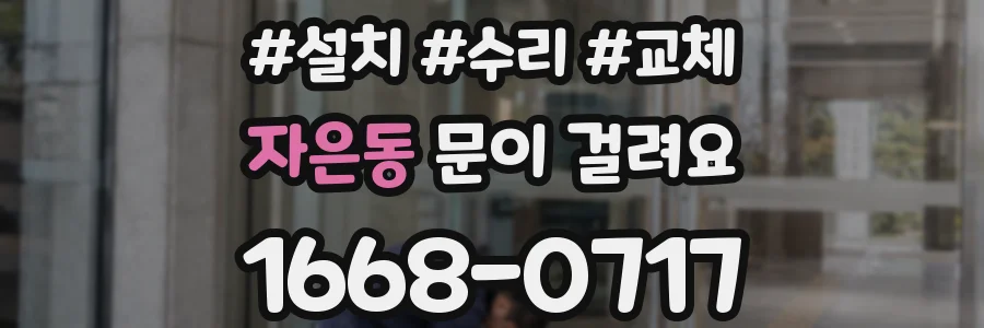 자은동 문이 걸려요