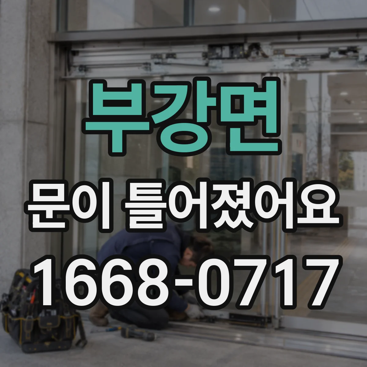 부강면 문이 틀어졌어요