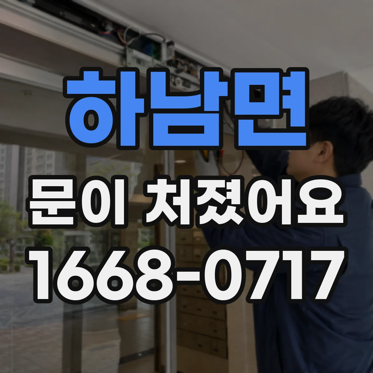 하남면 문이 처졌어요