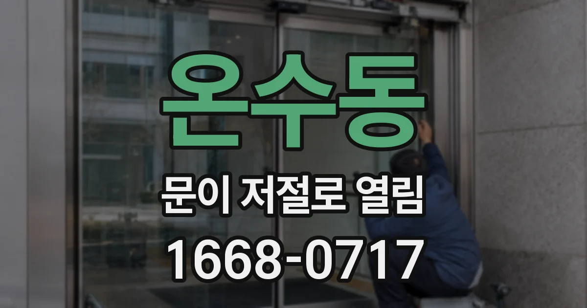 온수동 문이 저절로 열림