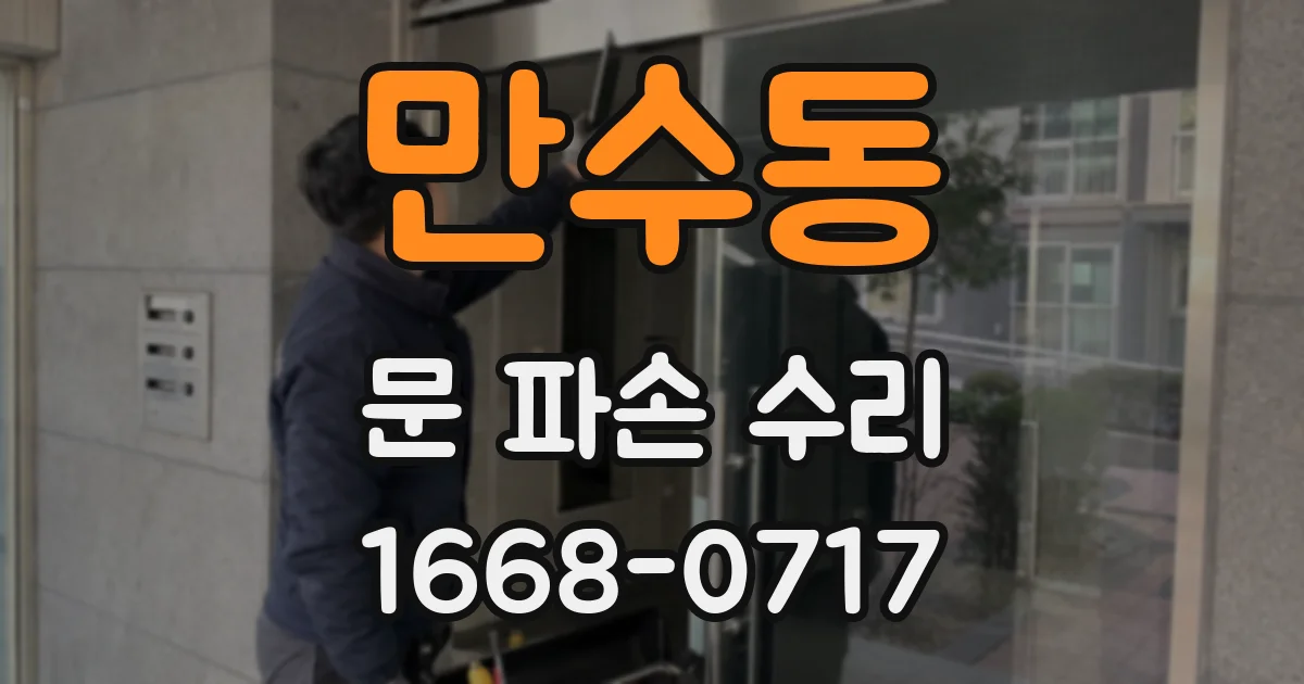 만수동 문 파손 수리