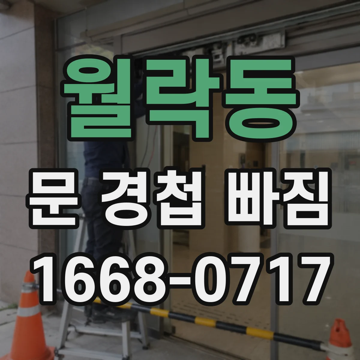 월락동 문 경첩 빠짐