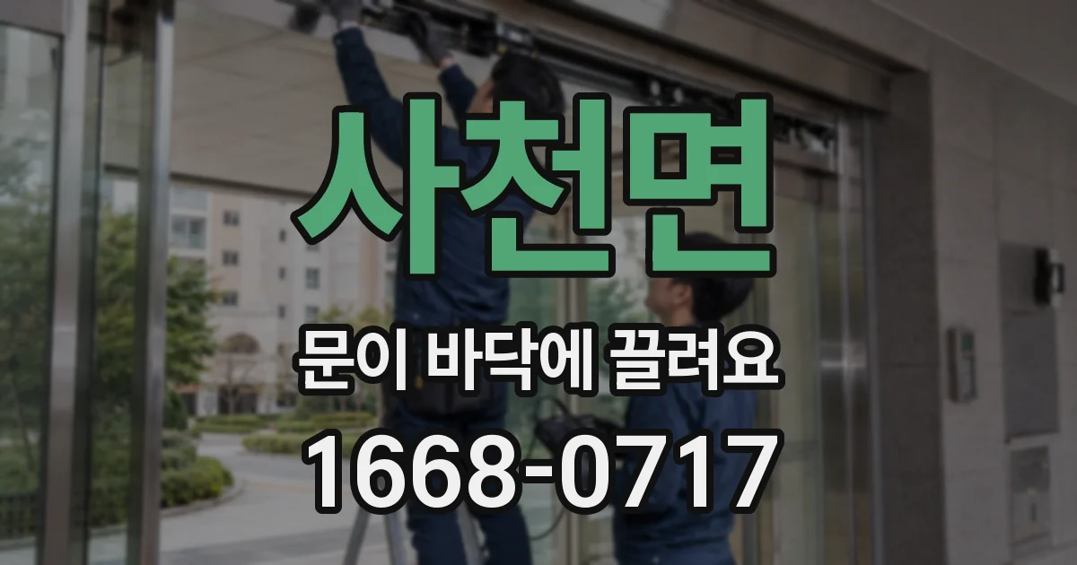 사천면 문이 바닥에 끌려요