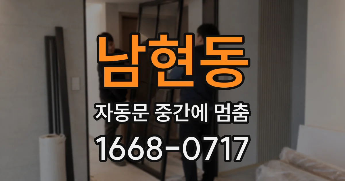 남현동 자동문 중간에 멈춤
