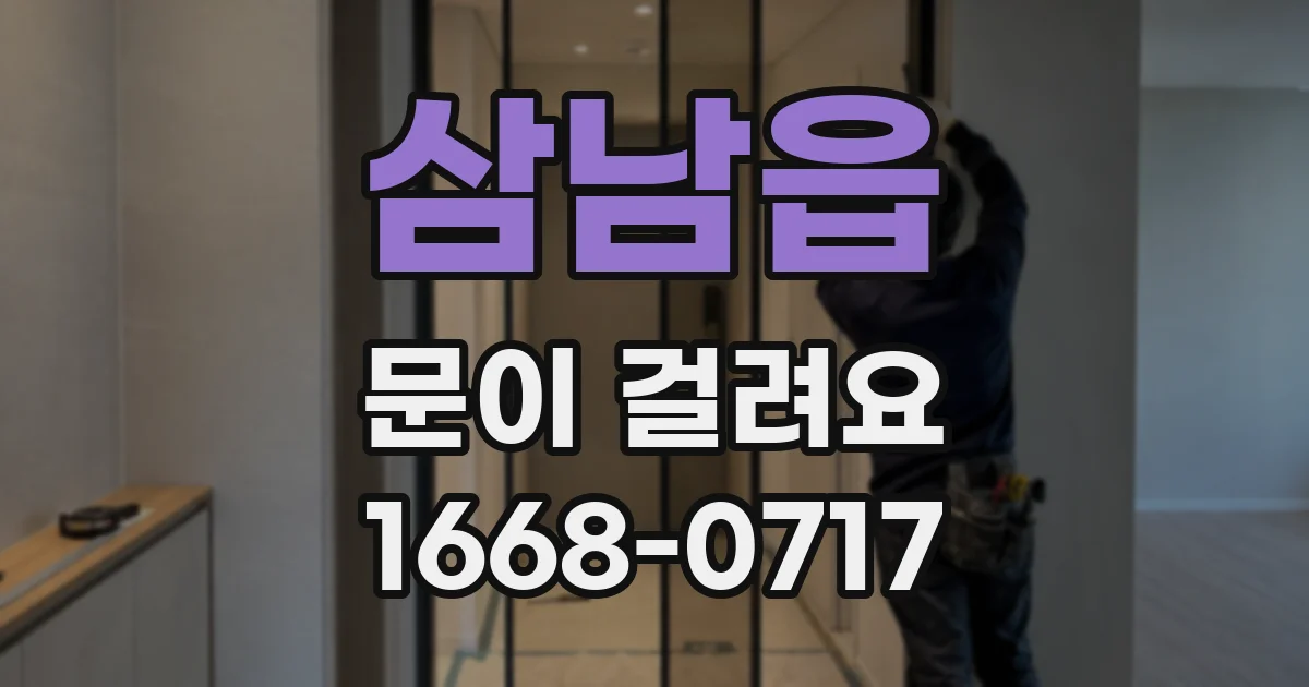 삼남읍 문이 걸려요