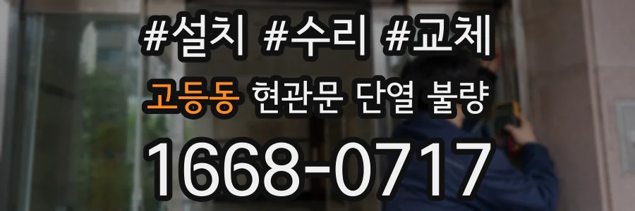 고등동 현관문 단열 불량