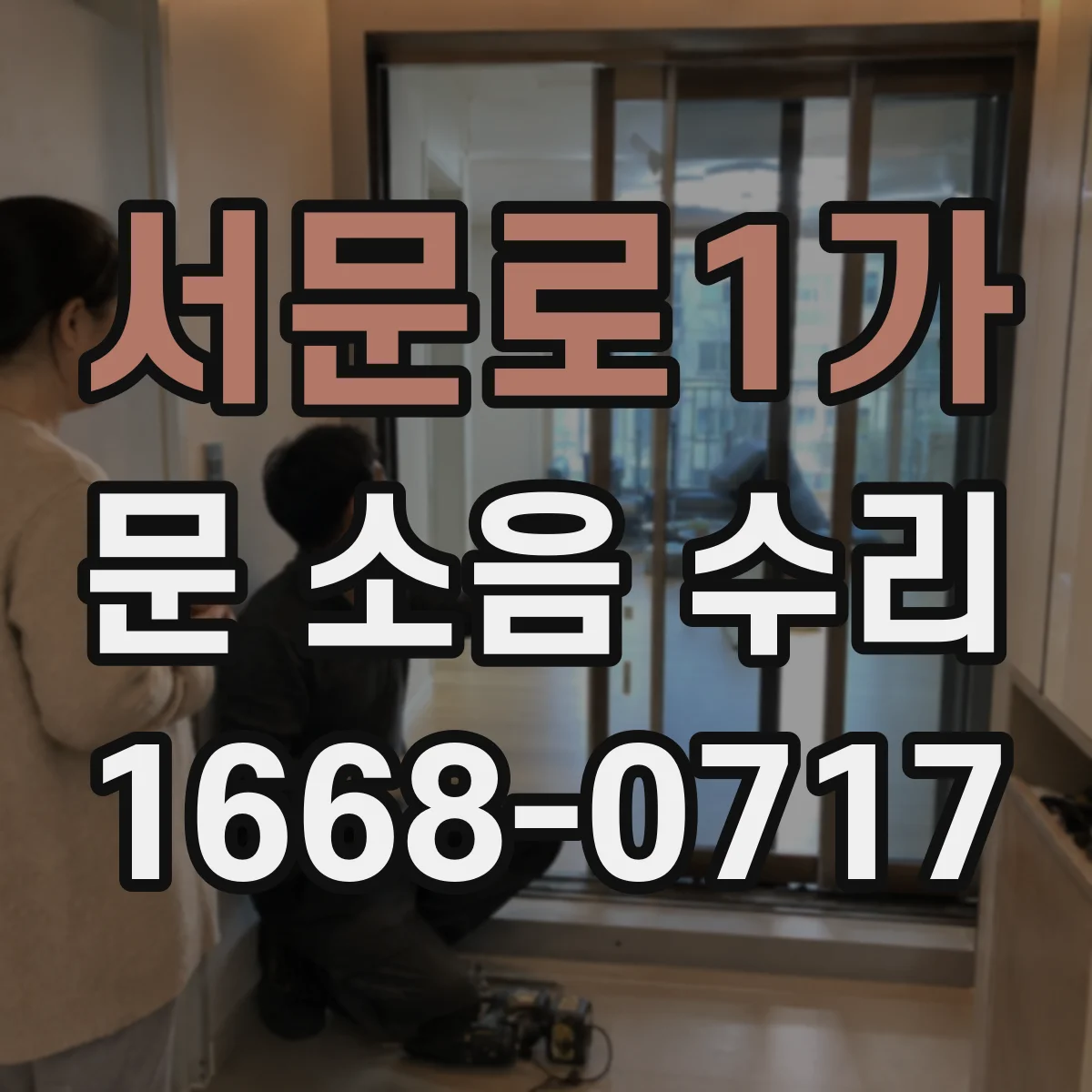 서문로1가 문 소음 수리