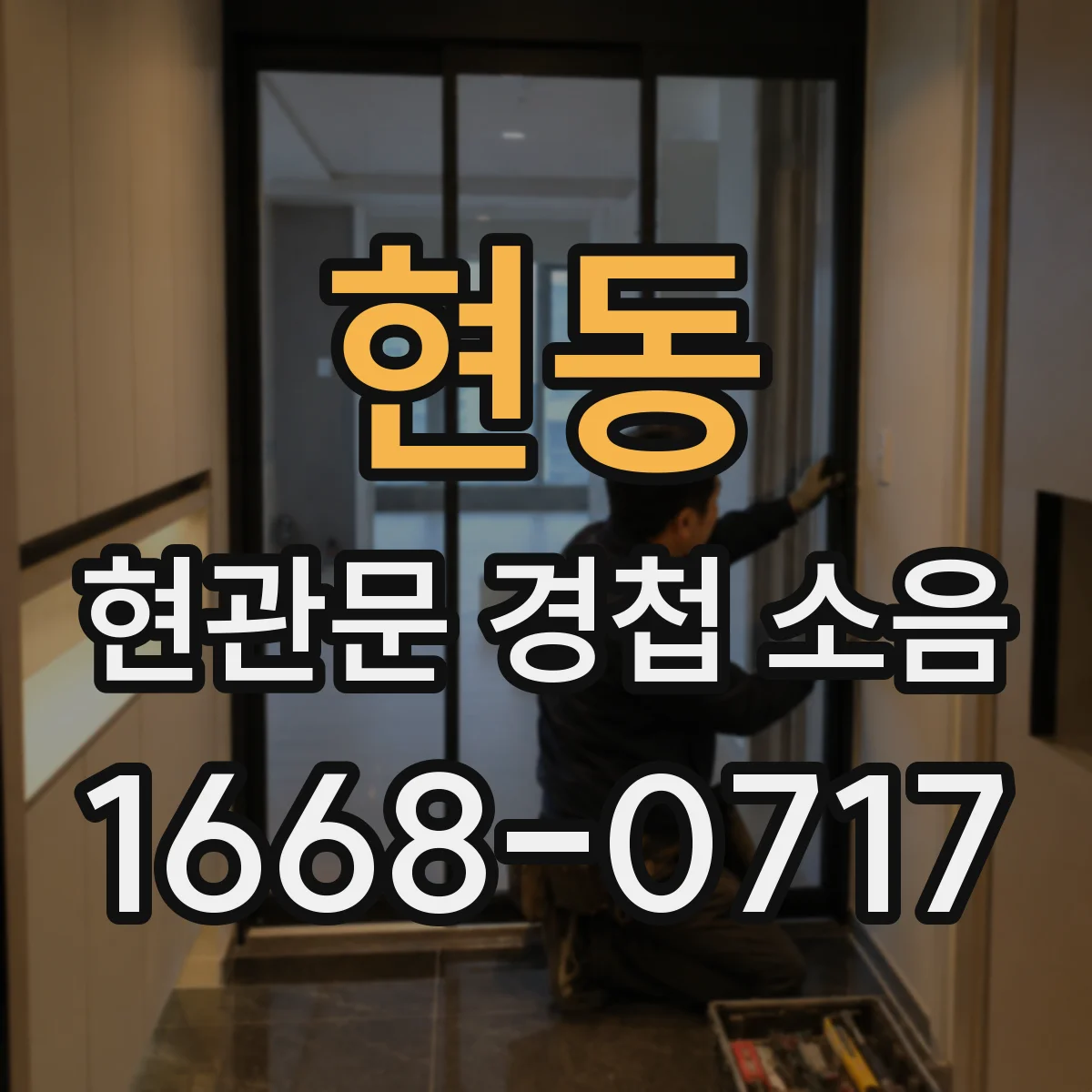 현동 현관문 경첩 소음