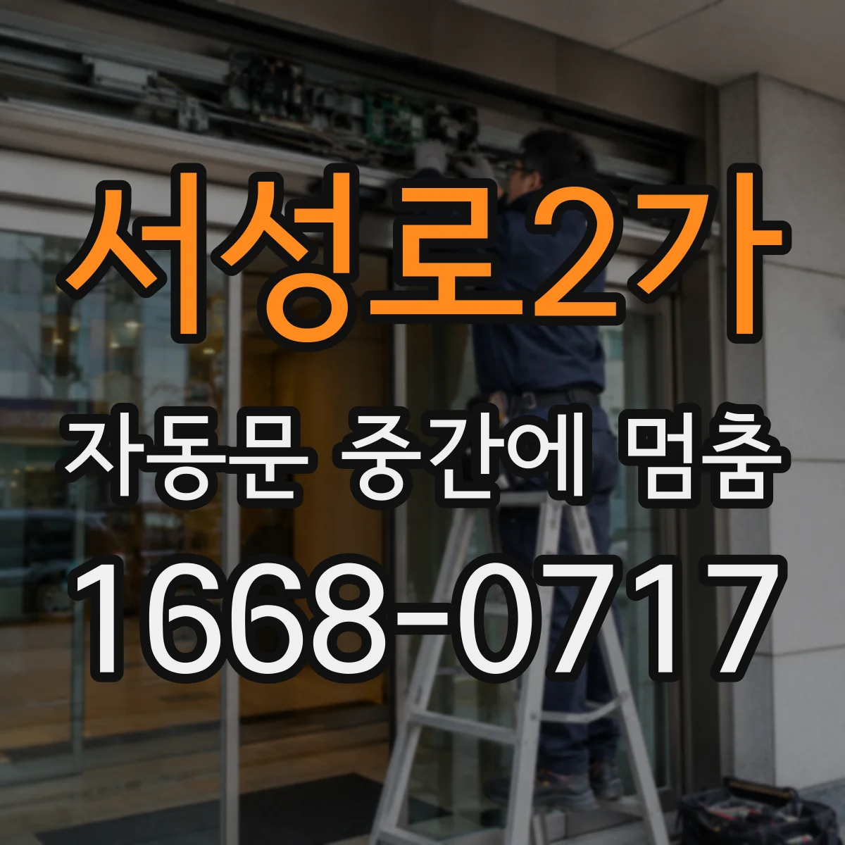 서성로2가 자동문 중간에 멈춤