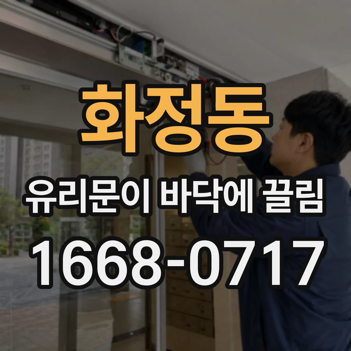 화정동 유리문이 바닥에 끌림