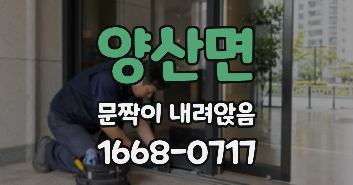 양산면 문짝이 내려앉음