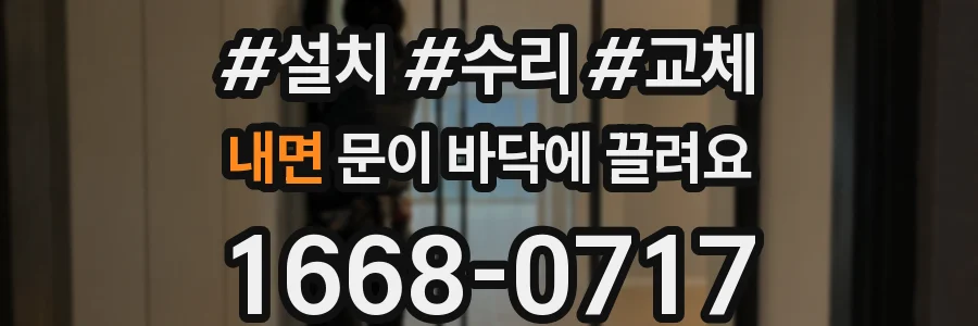 내면 문이 바닥에 끌려요