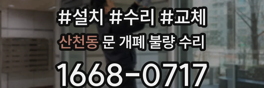 산천동 문 개폐 불량 수리