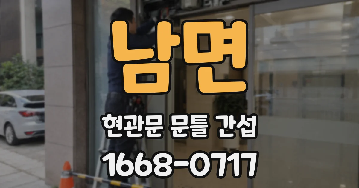 남면 현관문 문틀 간섭