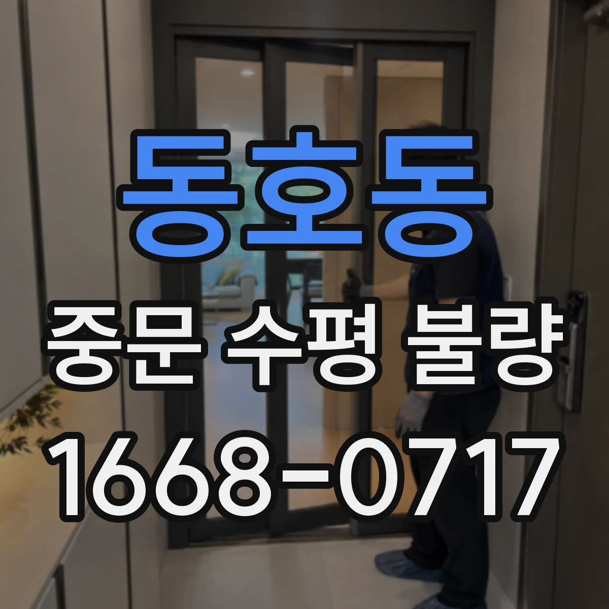 동호동 중문 수평 불량