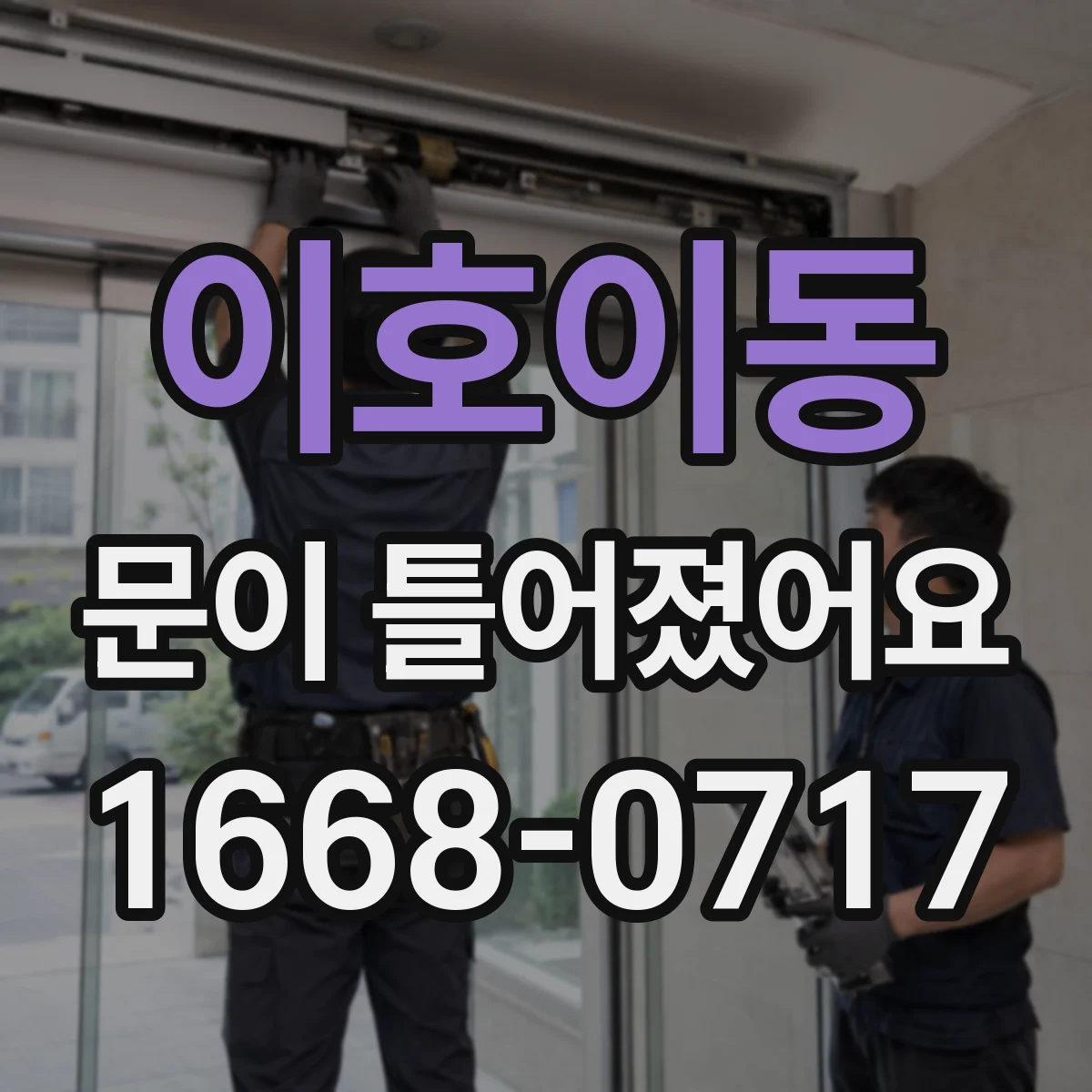 이호이동 문이 틀어졌어요
