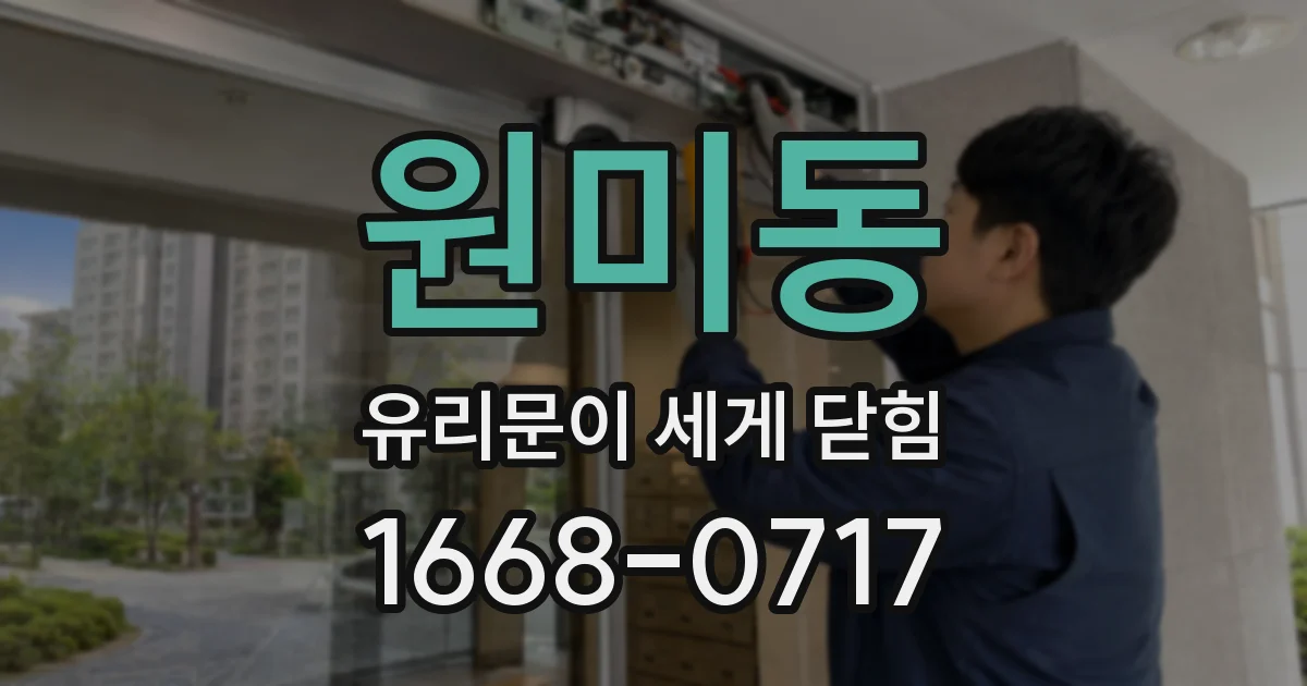 원미동 유리문이 세게 닫힘