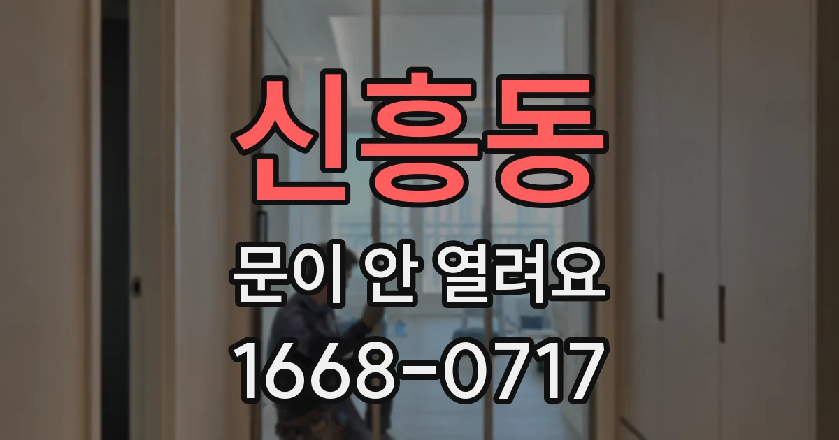 신흥동 문이 안 열려요