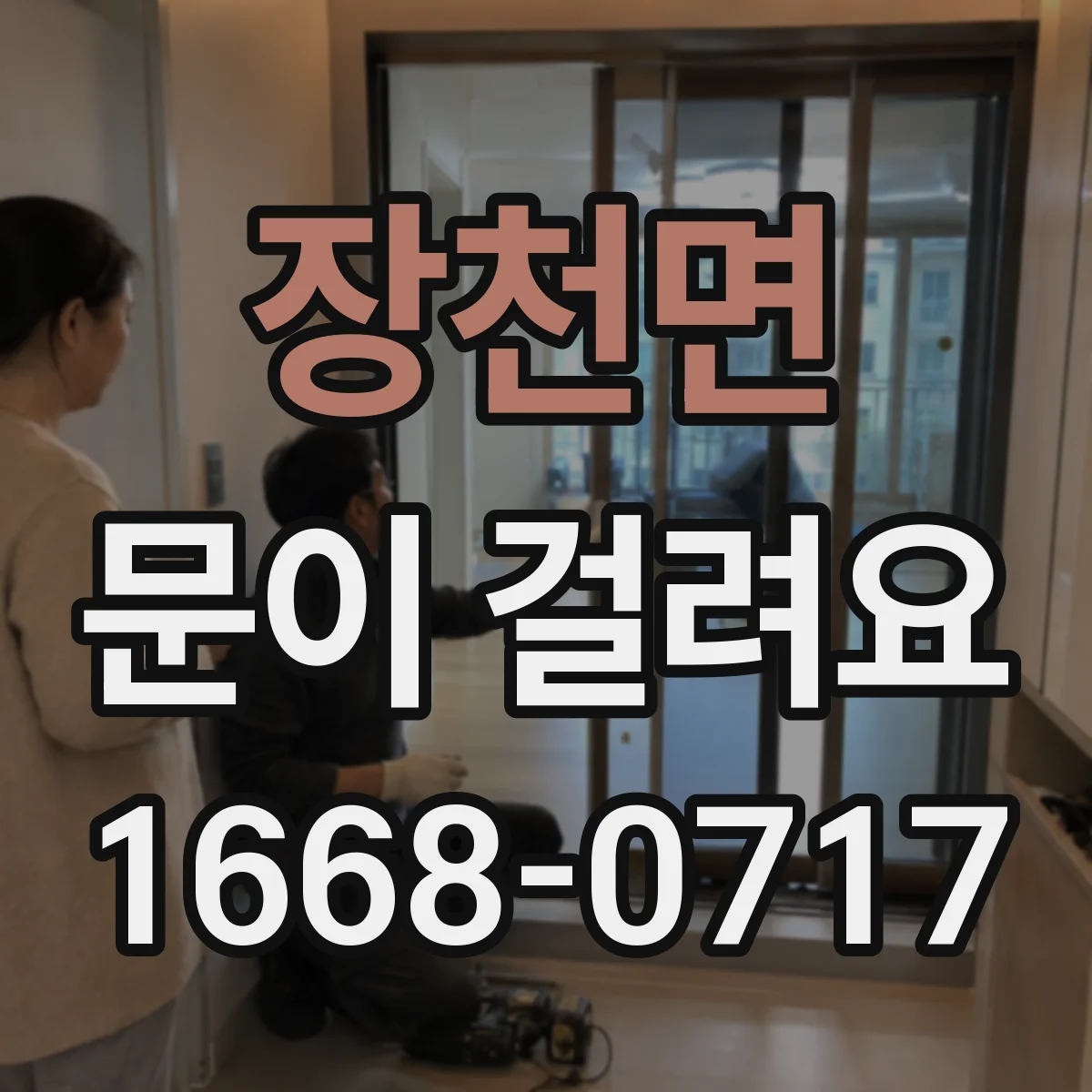 장천면 문이 걸려요