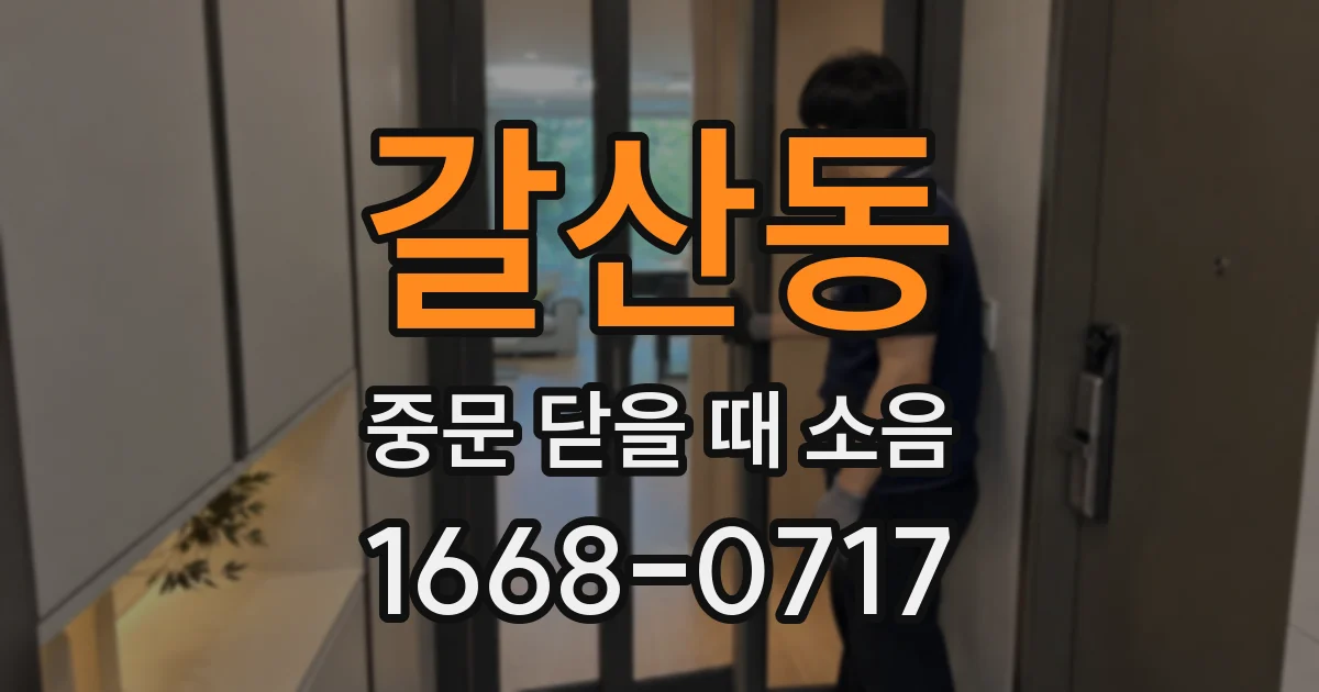갈산동 중문 닫을 때 소음