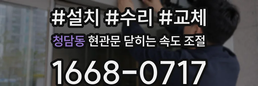 청담동 현관문 닫히는 속도 조절
