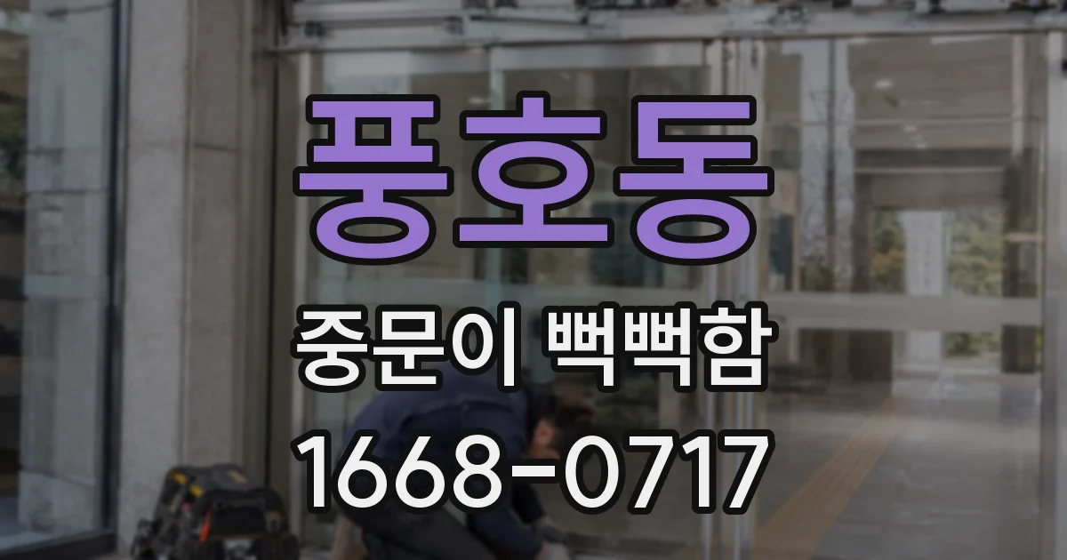 풍호동 중문이 뻑뻑함