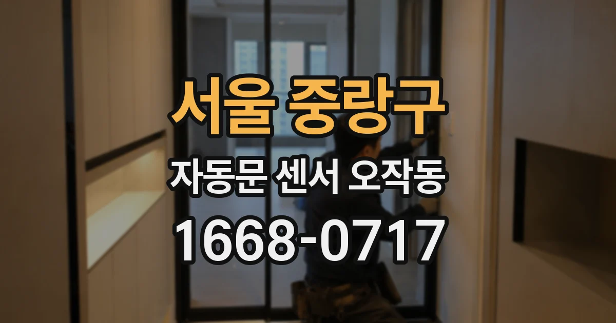 서울 중랑구 자동문 센서 오작동