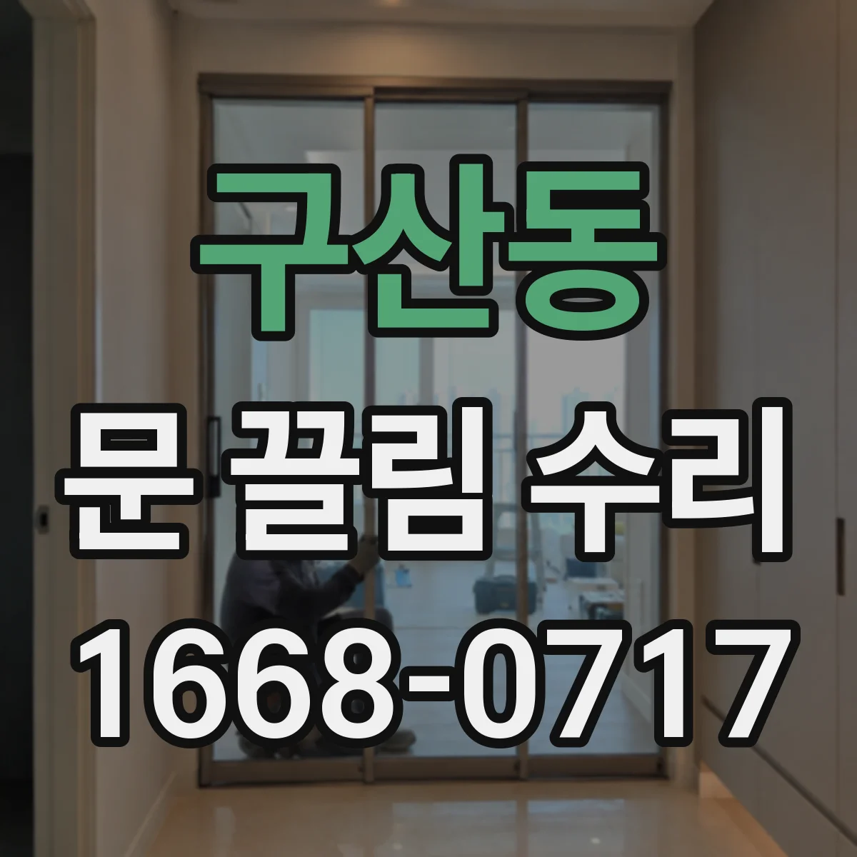 구산동 문 끌림 수리