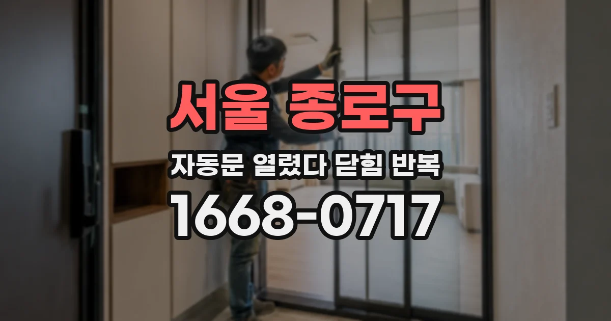 서울 종로구 자동문 열렸다 닫힘 반복 증상은 문이 열렸다가 바로 다시 닫히거나, 멈춘 뒤 다시 작동하는 식으로 나타납니다.