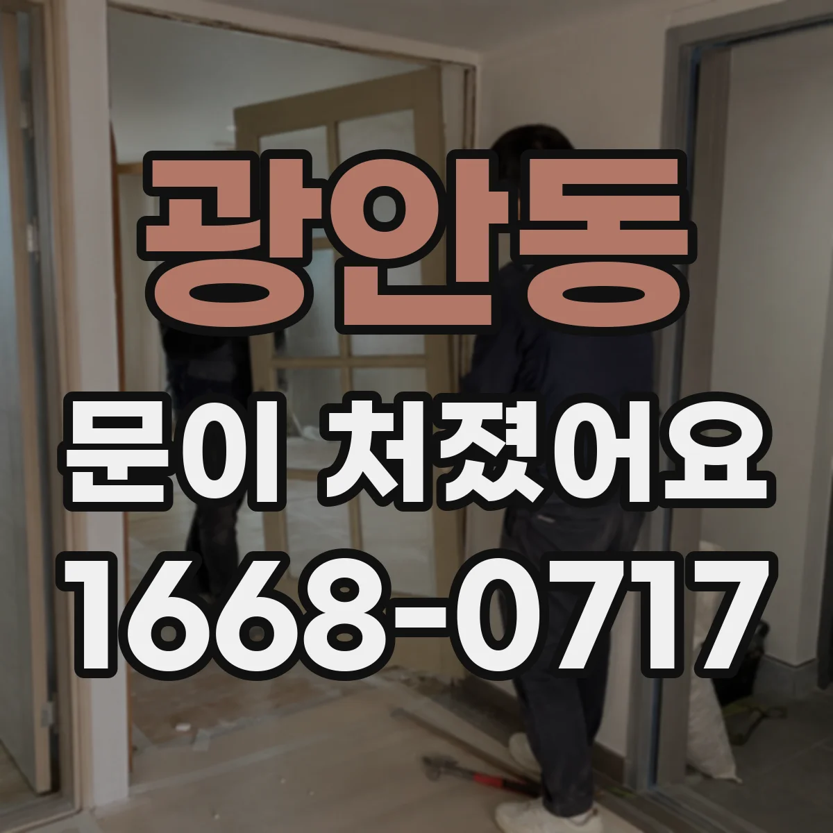 광안동 문이 처졌어요