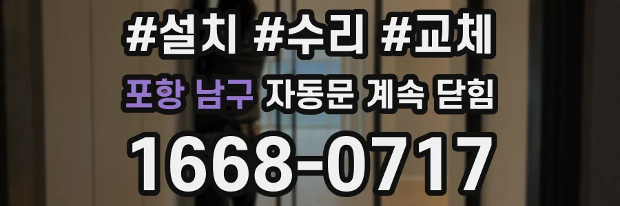 포항 남구 자동문 계속 닫힘