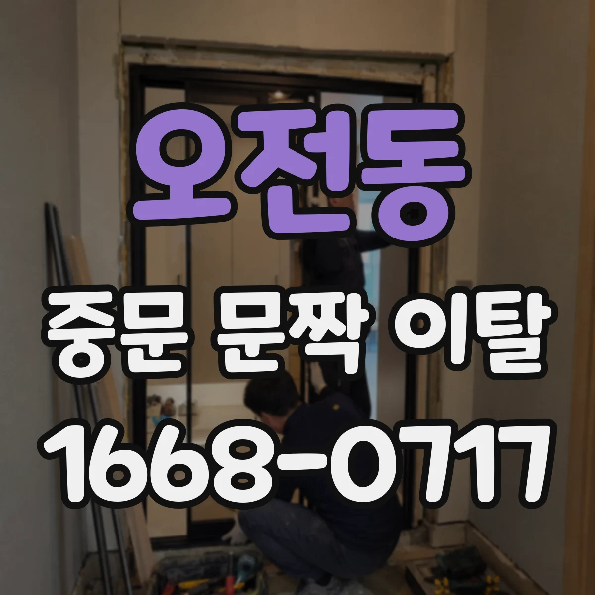 오전동 중문 문짝 이탈