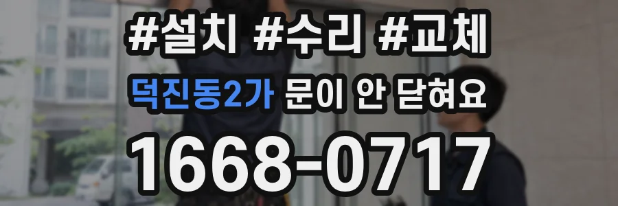 덕진동2가 문이 안 닫혀요