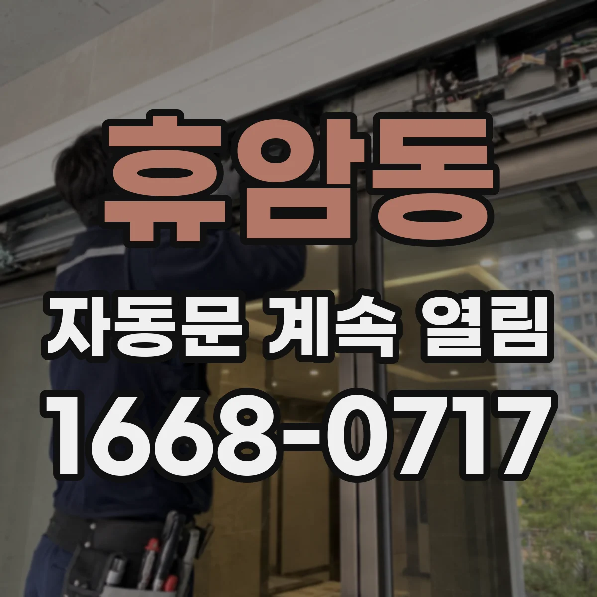 휴암동 자동문 계속 열림