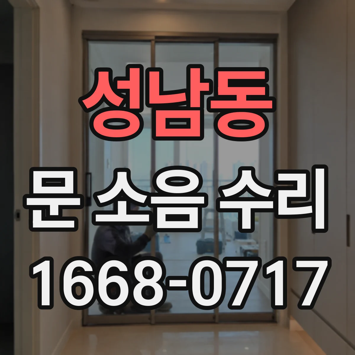 성남동 문 소음 수리