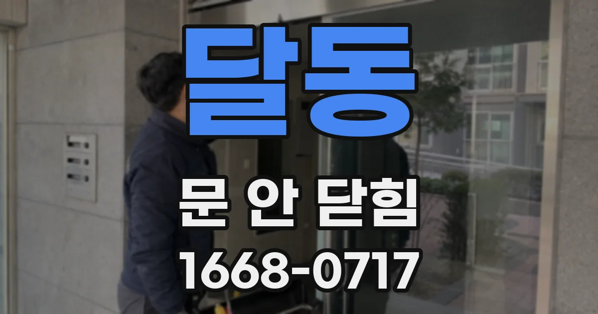 달동 문 안 닫힘