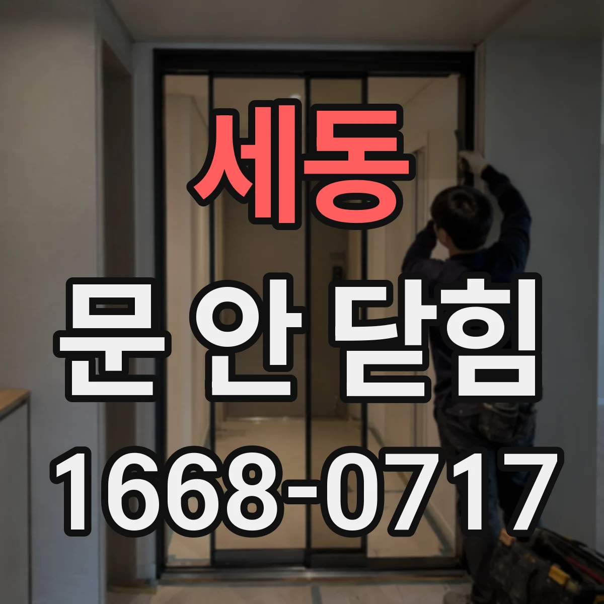 세동 문 안 닫힘