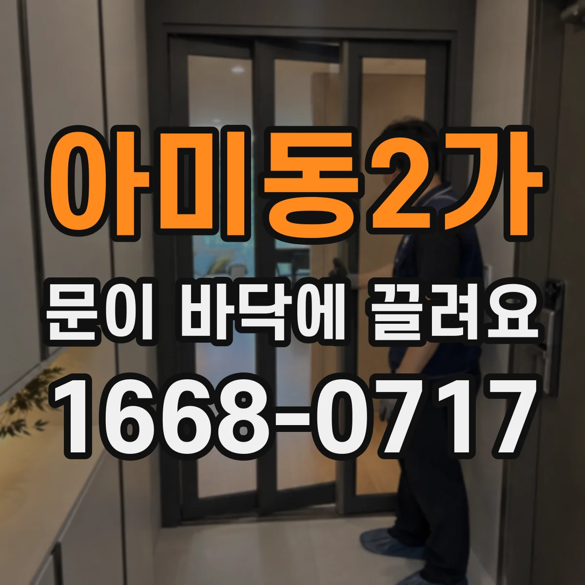 아미동2가 문이 바닥에 끌려요