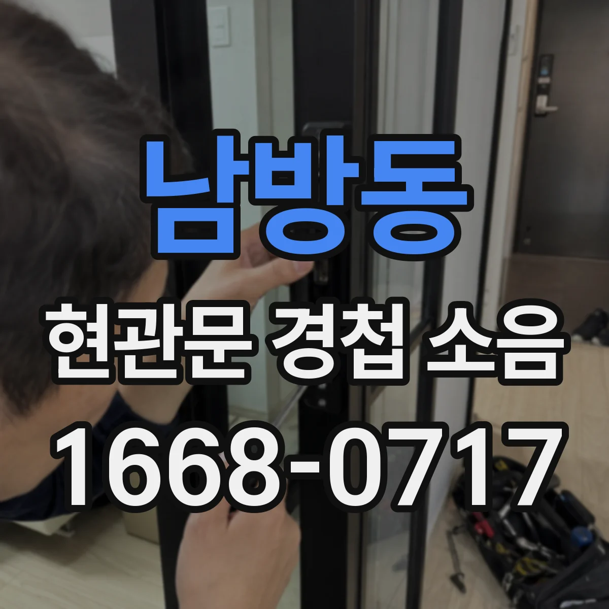 남방동 현관문 경첩 소음