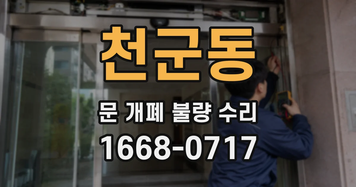 천군동 문 개폐 불량 수리